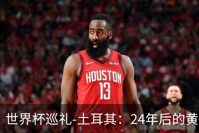 世界杯巡礼-土耳其：24年后的黄金一代，要再次黑马狂奔