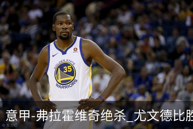 意甲-弗拉霍维奇绝杀 尤文德比胜终结客场4连败