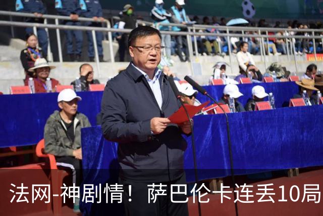 法网-神剧情！萨巴伦卡连丢10局+决胜盘吞蛋无缘四强