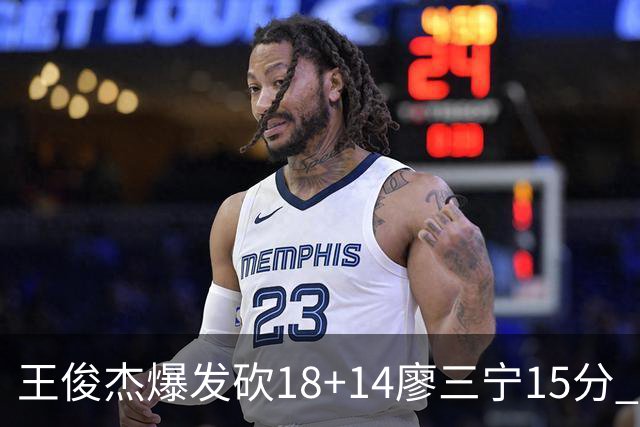 王俊杰爆发砍18+14廖三宁15分 中国男篮险胜塞尔维亚FMP